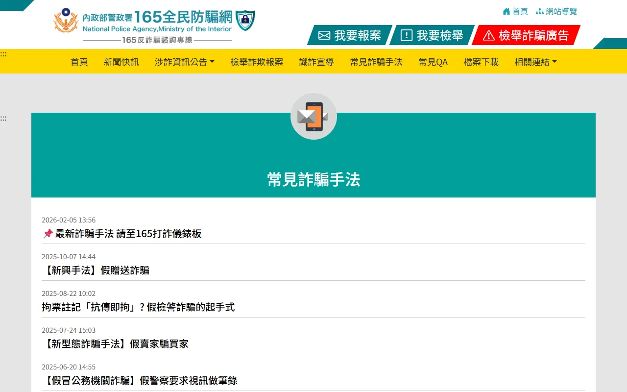 165 全民防騙網常見詐騙手法列表，列出假贈送、假檢警、假賣家、假警察視訊做筆錄等手法