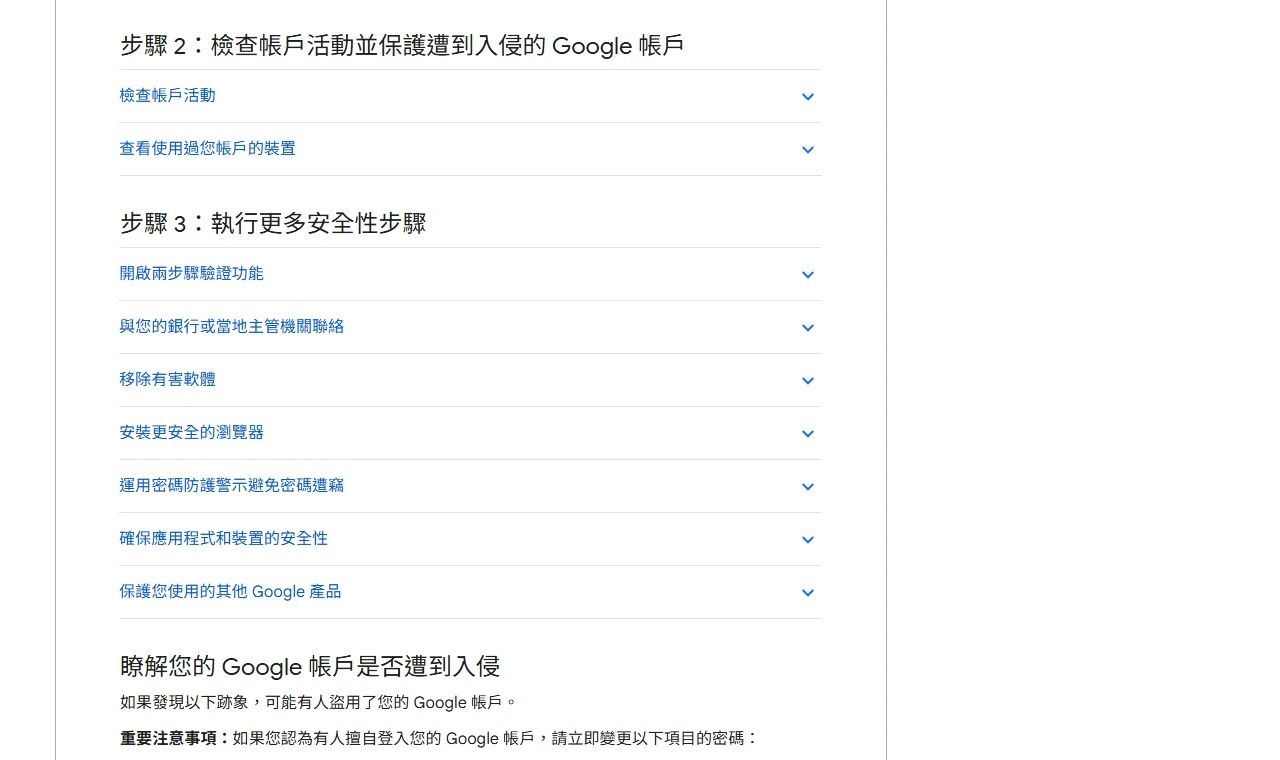 Google 帳戶說明「保護遭到入侵或盜用的 Google 帳戶」頁面的步驟 2 與步驟 3，包括檢查帳戶活動、查看使用過帳戶的裝置、開啟兩步驟驗證、與銀行或當地主管機關聯絡