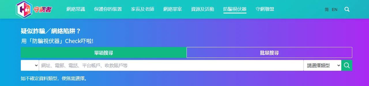 香港警務處守網者網站的防騙視伏器搜尋欄，可輸入網址、電郵、電話、平台帳戶或收款帳戶
