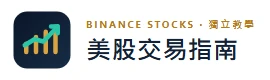 幣安美股交易指南