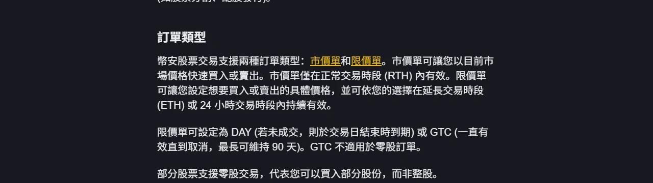 幣安學院繁體中文版「訂單類型」段落，載明市價單僅在正常交易時段生效、限價單可設 DAY 或 GTC、GTC 最長 90 天且不適用於零股訂單