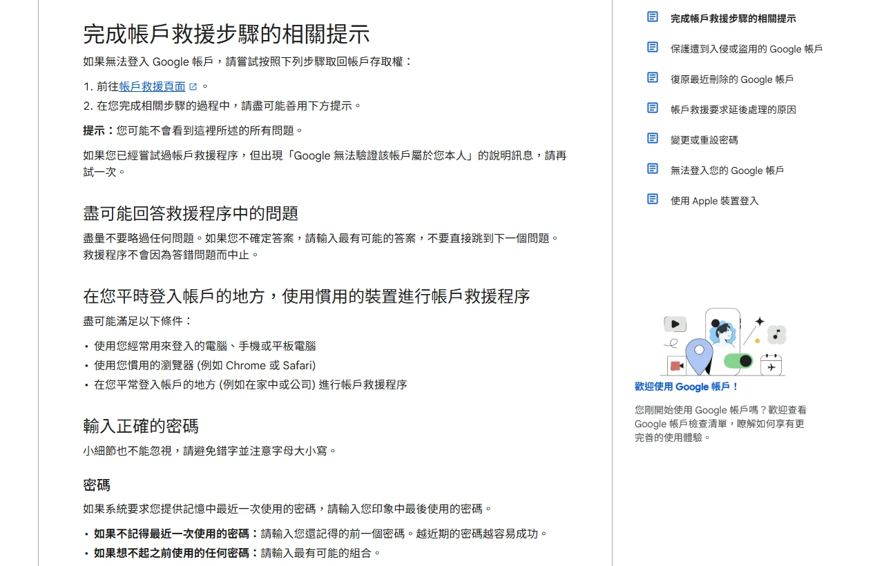 Google 帳戶說明中心「完成帳戶救援步驟的相關提示」頁面，列出盡量回答問題、使用慣用裝置與地點、輸入最近使用過的密碼等提示